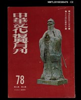 主要名稱：中華文化復興月刊7卷9期總號78圖檔，第2張，共3張