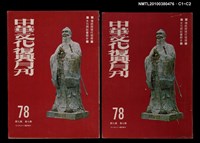 主要名稱：中華文化復興月刊7卷9期總號78圖檔，第3張，共3張