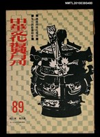 主要名稱：中華文化復興月刊8卷8期總號89圖檔，第1張，共1張