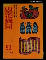 主要名稱：中華文化復興月刊8卷12期總號93圖檔，第1張，共1張