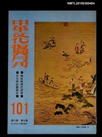 主要名稱：中華文化復興月刊9卷8期總號101圖檔，第1張，共1張