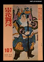 主要名稱：中華文化復興月刊10卷2期總號107圖檔，第1張，共1張
