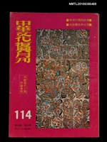 主要名稱：中華文化復興月刊10卷9期總號114圖檔，第1張，共1張