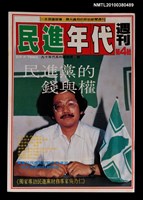 主要名稱：民進年代週刊4號總號77號圖檔，第1張，共1張