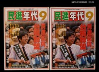 主要名稱：民進年代週刊9期總號82號圖檔，第3張，共3張