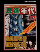 主要名稱：民進年代週刊12期總號85號圖檔，第1張，共1張