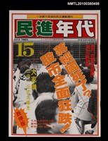 主要名稱：民進年代週刊15期總號88號圖檔，第1張，共1張