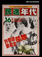 主要名稱：民進年代週刊16期總號89號圖檔，第1張，共1張