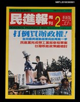 主要名稱：民進報周刊2號總號54號圖檔，第1張，共1張