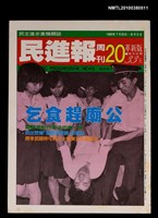 主要名稱：民進報周刊20期總號72號圖檔，第1張，共1張