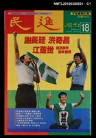 主要名稱：民進周刊18期圖檔，第1張，共3張