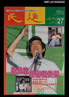 主要名稱：民進周刊27期圖檔，第1張，共1張