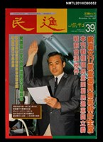 主要名稱：民進周刊39期圖檔，第1張，共1張