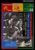 主要名稱：民進周刊44期圖檔，第1張，共1張