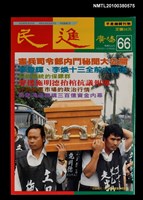 主要名稱：民進廣場66期圖檔，第1張，共1張
