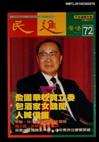 主要名稱：民進廣場72期圖檔，第1張，共1張