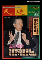 主要名稱：民進廣場78期圖檔，第1張，共1張