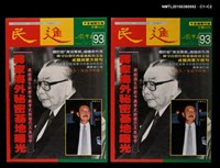 主要名稱：民進周刊93期圖檔，第3張，共3張