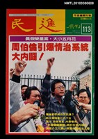 主要名稱：民進周刊113期圖檔，第1張，共1張