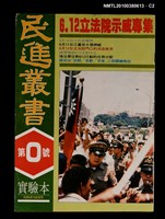 主要名稱：民進叢書0號實驗本圖檔，第2張，共3張