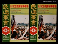 主要名稱：民進叢書0號實驗本圖檔，第3張，共3張