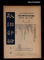 主要名稱：政治評論月刊32卷8期圖檔，第1張，共1張