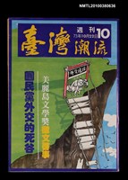 主要名稱：臺灣潮流週刊10期圖檔，第1張，共1張