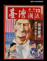 主要名稱：臺灣潮流週刊12期圖檔，第1張，共1張