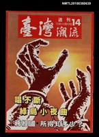 主要名稱：臺灣潮流週刊14期圖檔，第1張，共1張