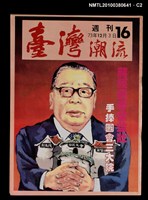主要名稱：臺灣潮流週刊16期圖檔，第2張，共3張