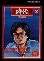 主要名稱：自由時代週刊2期圖檔，第1張，共1張