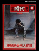 主要名稱：自由時代週刊8期圖檔，第1張，共1張
