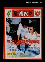主要名稱：自由時代週刊總號177圖檔，第2張，共4張