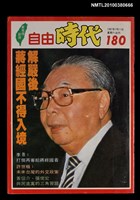 主要名稱：自由時代週刊總號180圖檔，第1張，共1張
