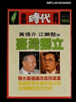 主要名稱：自由時代週刊總號185圖檔，第1張，共1張