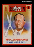 主要名稱：民主時代叢刊1期圖檔，第1張，共1張