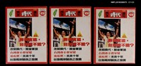 主要名稱：民主時代週刊5期總號109圖檔，第4張，共4張