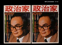主要名稱：政治家10期圖檔，第3張，共3張