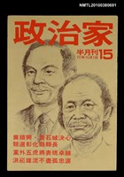 主要名稱：政治家15期圖檔，第1張，共1張