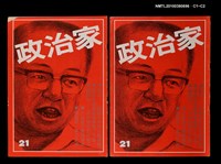 主要名稱：政治家21期圖檔，第3張，共3張