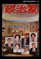 主要名稱：政治家29期圖檔，第1張，共3張