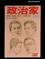 主要名稱：政治家32期圖檔，第1張，共1張