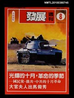 主要名稱：發展週刊8期總號31號圖檔，第1張，共1張