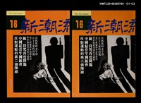 主要名稱：新潮流評論16圖檔，第3張，共3張