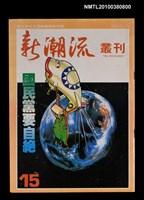 主要名稱：新潮流叢刊15期圖檔，第1張，共1張