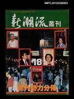 主要名稱：新潮流叢刊18期圖檔，第1張，共1張