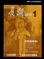 主要名稱：夏潮論壇1卷1期圖檔，第1張，共1張
