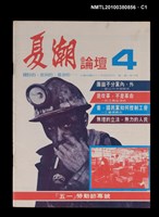 主要名稱：夏潮論壇1卷4期圖檔，第1張，共3張