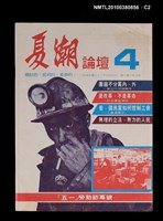 主要名稱：夏潮論壇1卷4期圖檔，第2張，共3張