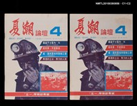 主要名稱：夏潮論壇1卷4期圖檔，第3張，共3張